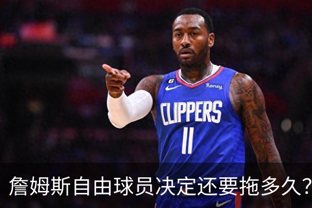 詹姆斯自由球员决定还要拖多久？经纪人：不着急，可能48秒或48分钟
