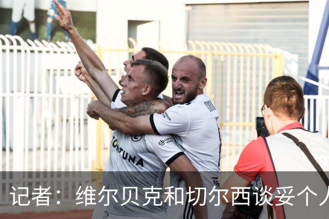 记者：维尔贝克和切尔西谈妥个人条款，布莱顿不会阻挠球员离队