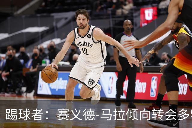 踢球者：赛义德-马拉倾向转会多特，科隆因多特报价太低停谈