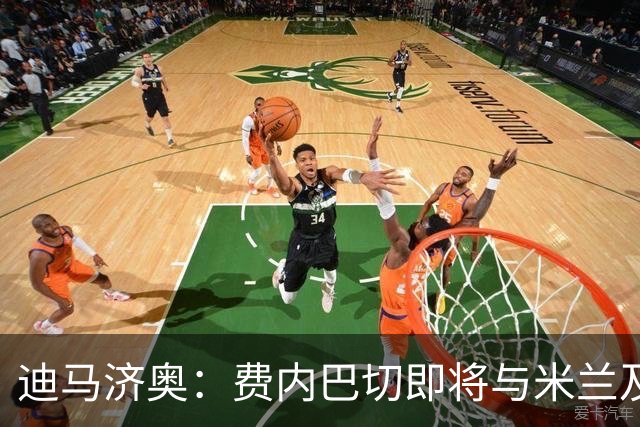 迪马济奥：费内巴切即将与米兰及莱奥经纪人会谈