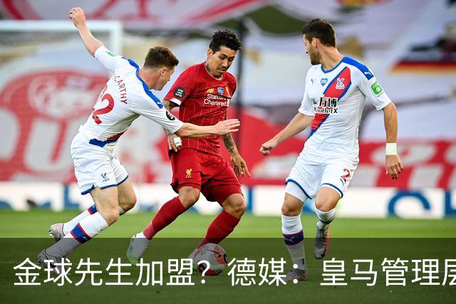 金球先生加盟？德媒：皇马管理层做出决定 将签下罗德里合同4年