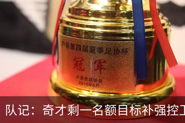队记：奇才剩一名额目标补强控卫 若时隔6年签威少可组四巨头