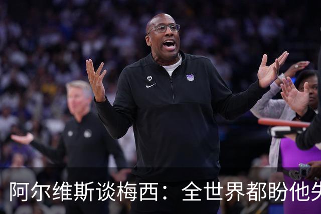 阿尔维斯谈梅西：全世界都盼他失败，真正的传奇总会成为众矢之的