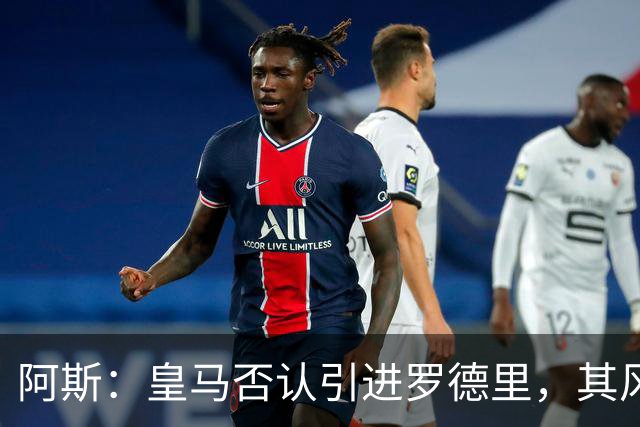 阿斯：皇马否认引进罗德里，其风格已不符穆帅战术