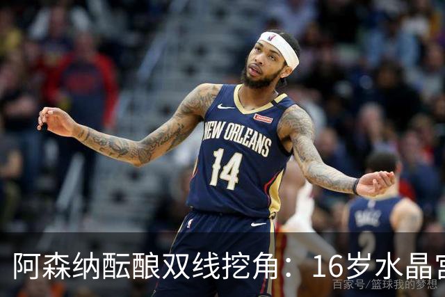阿森纳酝酿双线挖角：16岁水晶宫边锋+卡迪夫城队史最年轻中场