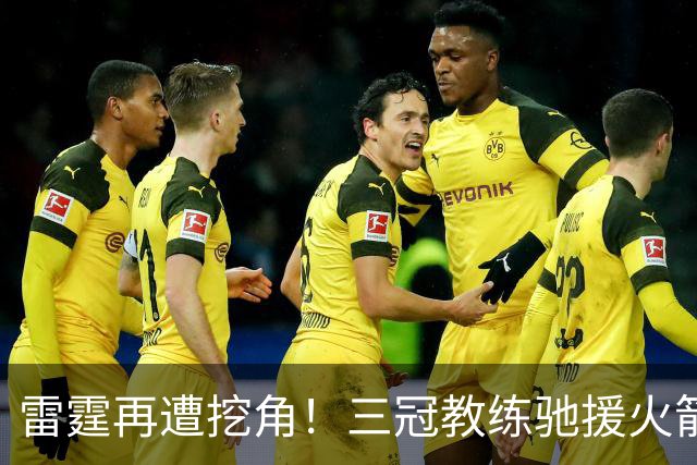 雷霆再遭挖角！三冠教练驰援火箭，阿门申京的三分“有救了”