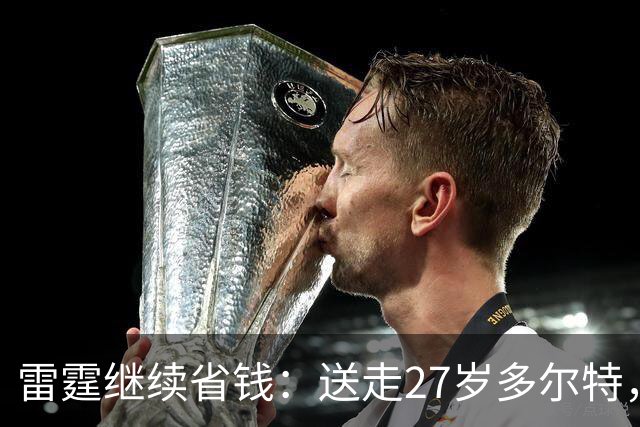 雷霆继续省钱：送走27岁多尔特，两年内交易走三位主力换回七枚次轮签