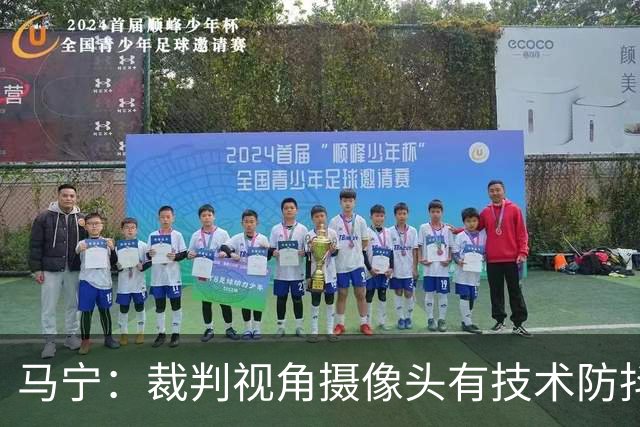 马宁：裁判视角摄像头有技术防抖；回来后状态放松，不想看球就不看
