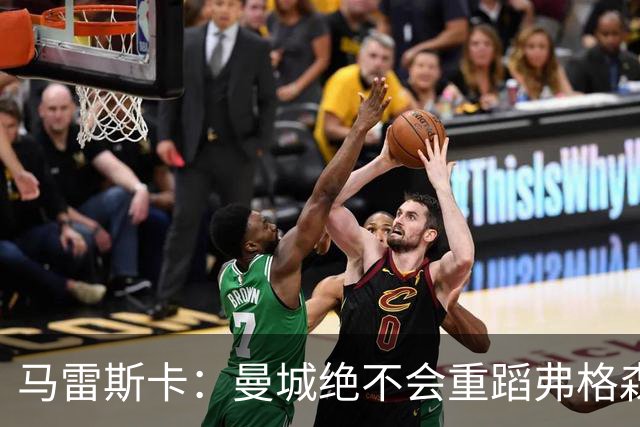 马雷斯卡：曼城绝不会重蹈弗格森爵士离任后曼联的覆辙