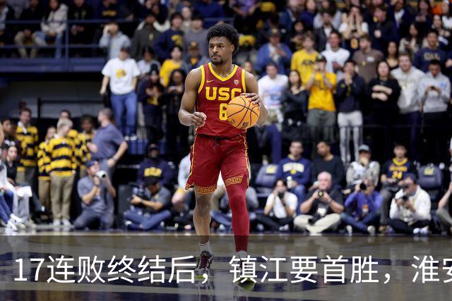 17连败终结后，镇江要首胜，淮安要保八，苏超第14周残酷对决来了