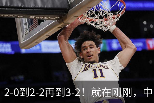 2-0到2-2再到3-2！就在刚刚，中国男足扬眉吐气：读秒绝杀英超劲旅，跃居榜首