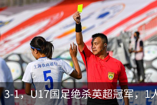 3-1，U17国足绝杀英超冠军，1人满分，3人优秀，这2人不及格