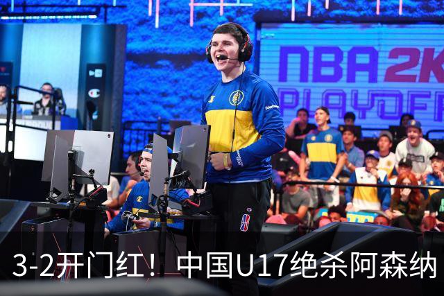 3-2开门红！中国U17绝杀阿森纳！第97分钟读秒破门，剧情出人意料