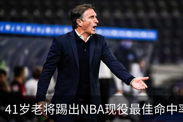 41岁老将踢出NBA现役最佳命中率，猎鹰锁定新季最后拼图