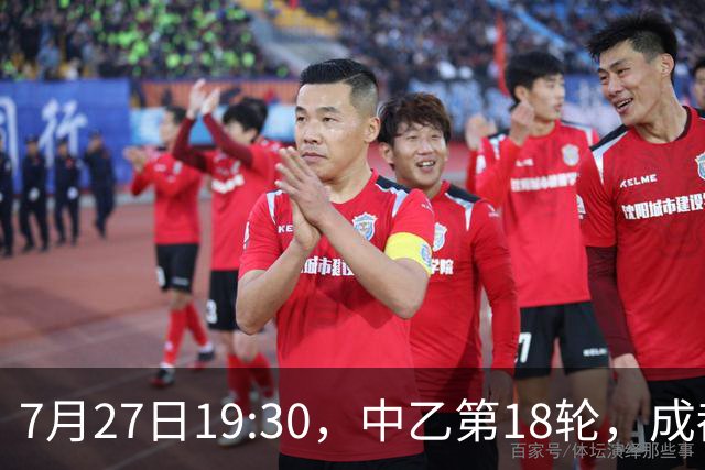 7月27日19:30，中乙第18轮，成都蓉城希拉谷0-2广东铭途