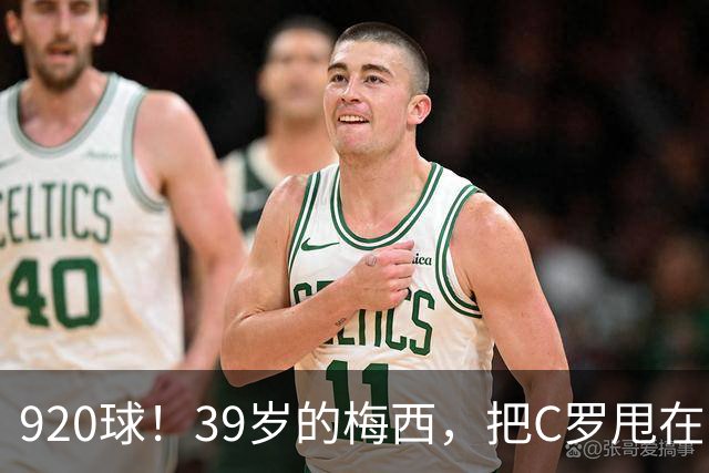 920球！39岁的梅西，把C罗甩在了身后