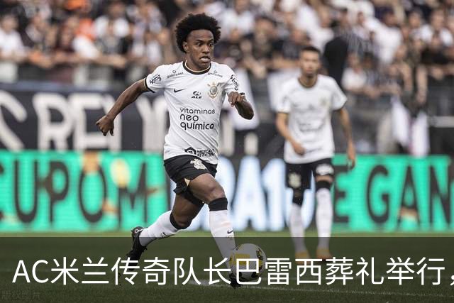 AC米兰传奇队长巴雷西葬礼举行，巴斯滕等名宿为其抬棺，数千球迷到场高举“再见队长”标语，齐唱“你永远不会独行”