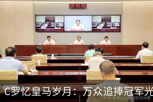 C罗忆皇马岁月：万众追捧冠军光环之下，他最怀念更衣室与训练场的友情