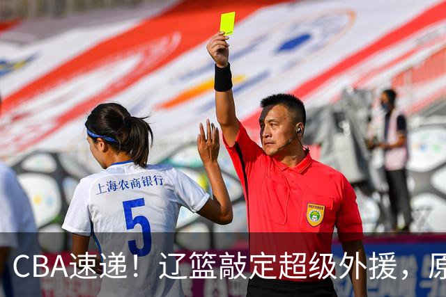 CBA速递！辽篮敲定超级外援，原帅或否决交易江苏，周琦张镇麟赵睿或回归男篮！