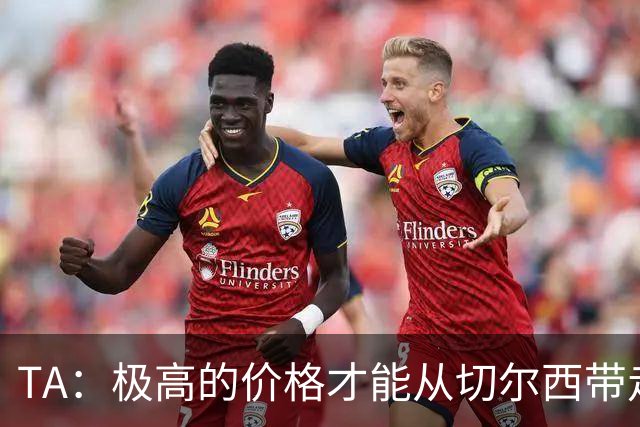 TA：极高的价格才能从切尔西带走内托，恩佐和古斯托情况也一样