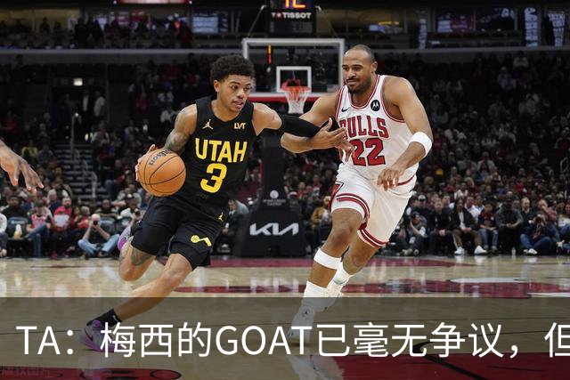 TA：梅西的GOAT已毫无争议，但罗德里能跻身最伟大球星的行列吗？
