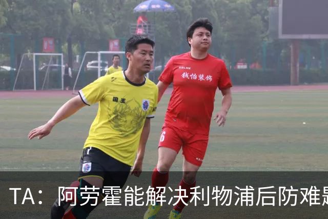 TA：阿劳霍能解决利物浦后防难题，右边锋人员储备严重不足需引援