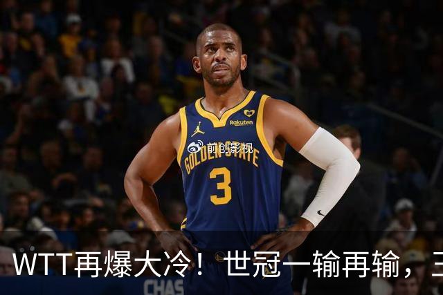 WTT再爆大冷！世冠一输再输，王楚钦确定回归，国乒似乎要变天了